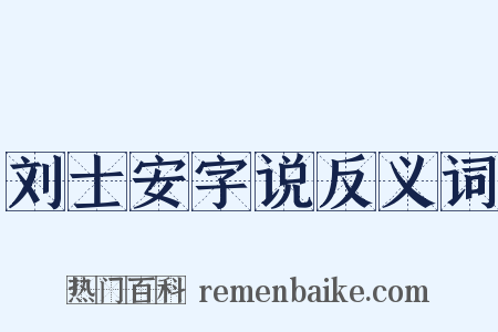 刘士安字说反义词是什么意思的图片